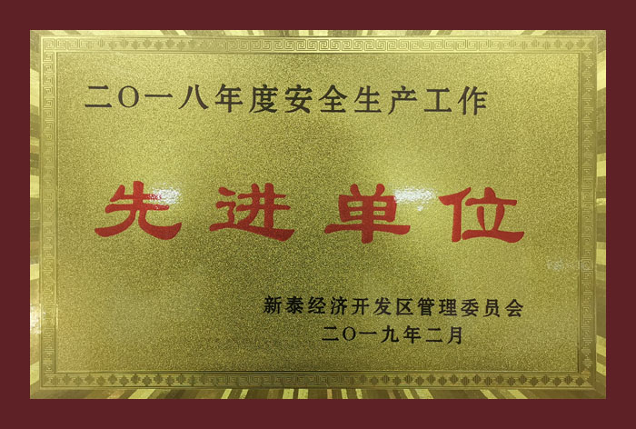 2018��Ȱ�ȫ���a(ch��n)�������M��λ