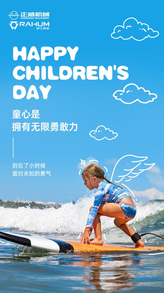 正威機(jī)械祝所有大朋友、小朋友六一兒童節(jié)快樂！愿童心未泯，快樂常伴！